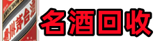 南京玄武区易行名酒回收店